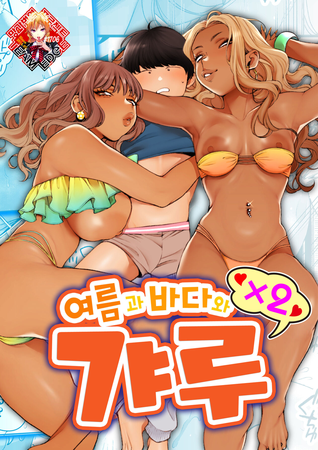 Natsu to Umi to Gal ×2 | 여름과 바다와 갸루×2 page 1 full