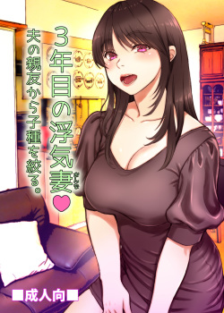 3Nen Me no Uwaki Tsuma Otto no Shinyuu no Kodane o Shiboru.