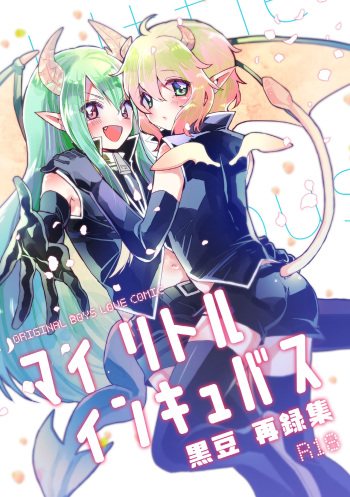 [黒豆 (黒豆)] マイ リトル インキュバス cover
