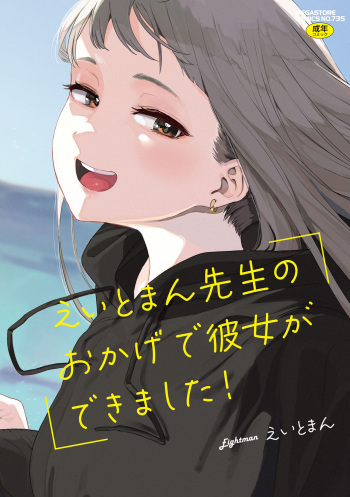 [Eightman] Eightman sensei no okagede kanojo ga dekimashita! (Full Color ver.) [Digital] cover