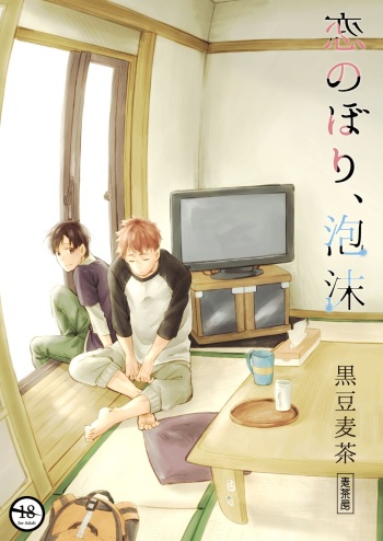 [Mugisabou (Kuromame Mugicha)] Koi Nobori, Utakata [English] [Digital] cover