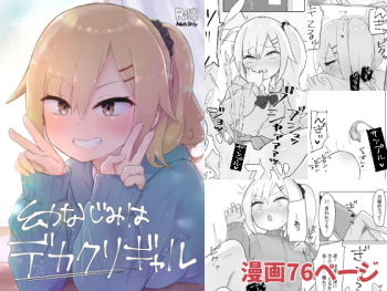 [らじかるふーる] 幼なじみはデカクリギャル cover