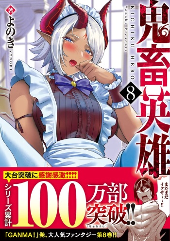 [Yonoki] Kichiku Eiyuu Vol.08 cover