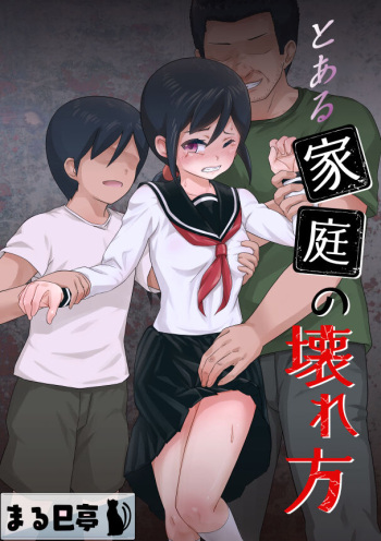 [Marumitei] Toaru Katei no Kowarekata cover