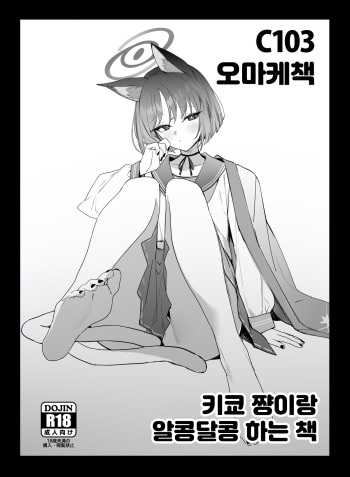[remora field (remora)] C103 Omakebon Kikyou-chan to Ichaicha Suru Hon | 키쿄쨩이랑 알콩달콩하는 책 (Blue Archive) [Korean] [Digital] cover
