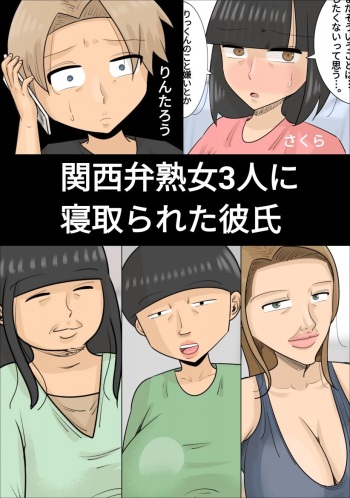 関西弁ブサイク熟女3人に寝取られた彼氏 (おかっぱ、デブ、しゃくれ) cover