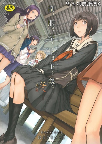 [Harazaki Takuma] Seifuku Shijou Shugi -Fuyu- [Digital] cover