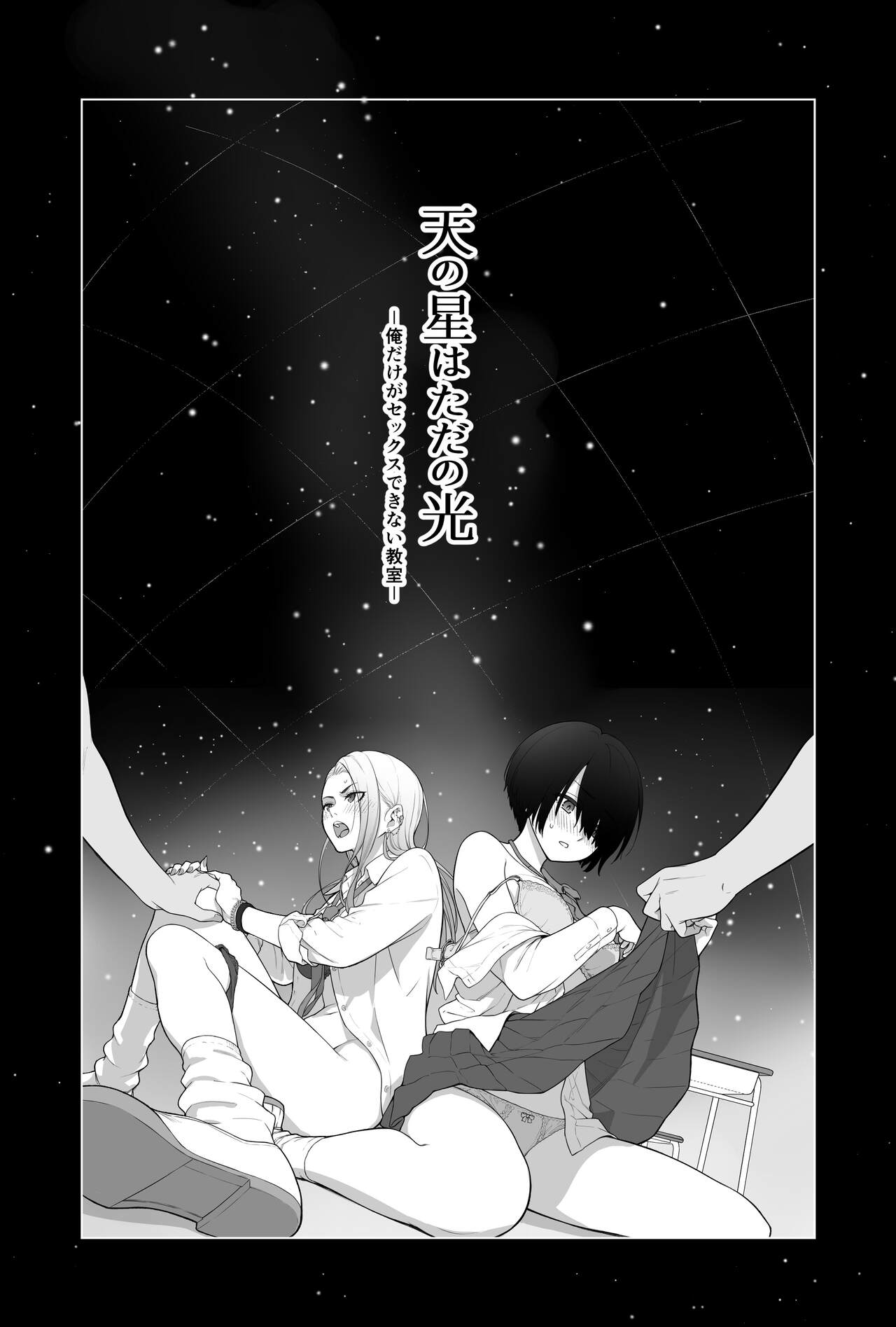 Sora no Hoshi wa Tada no Hikari -Ore dake ga Sex Dekinai Kyoushitsu- page 2 full