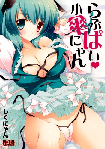 (Kouroumu 6) [Shigunyan] Love Pai Kogasa-nyan (Touhou Project) [Russian] [Mechen] cover