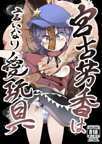 [Kusarikake Melon (Shika Miso.)] Miyako Yoshika wa Iinari Aigangu | 미야코 요시카는 말하는대로 하는 애완구 (Touhou Project) [Korean] [Digital] cover