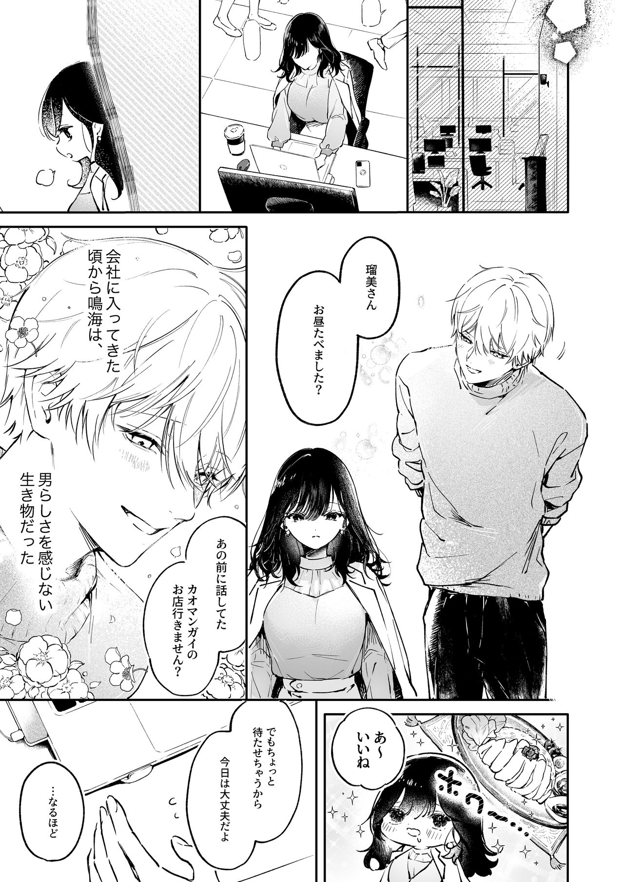 Narumi Hikaru no Hajimete wo Tabetai page 5 full