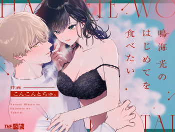 [THE Waidan (concontochu.)] Narumi Hikaru no Hajimete wo Tabetai cover
