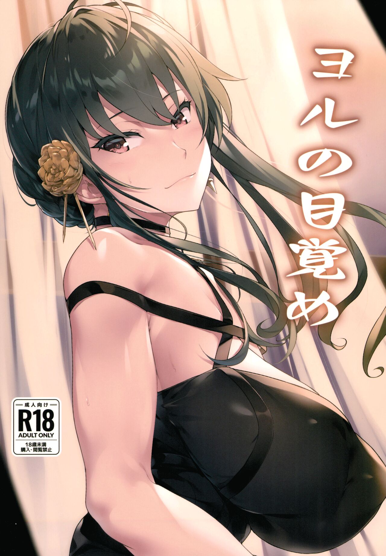 Yoru no Mezame | Yor's Awakening page 1 full