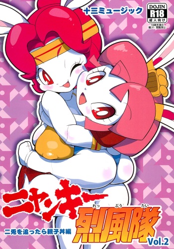 [Juusou Music (Tama Norihiko)] Nyankee Reppuuden Vol.2 (Samurai Pizza Cats) cover