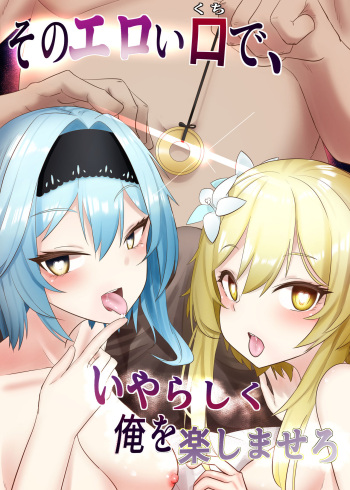 [Kuwagata No En (Oishii Kuwagata)] Sono Eroi Kuchi de, Iyarashiku Ore o Tanoshiimasero (Genshin Impact) cover