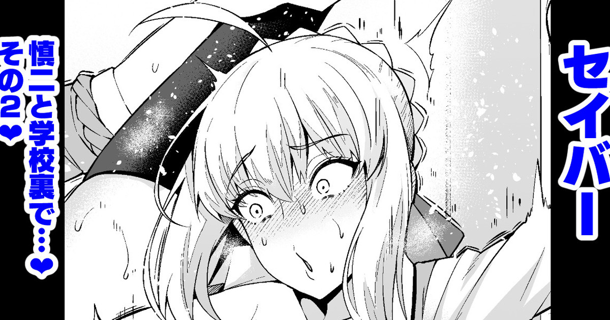 Saber, Shinji to Gakkouura de... Sono 2 page 1 full