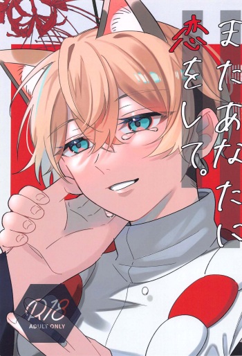 (Waratte Naite I Love You JB2023) [Haiiro Usagi (Nero)] Mata Anata ni Koi o Shite (Tokyo Revengers) cover