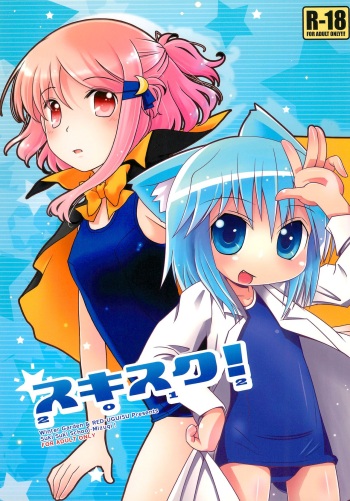 (C82) [Winter Garden, RED-UGUISU (Fujii Chifumi, Yakuwa Ken)] Sukisuku! 2012 cover