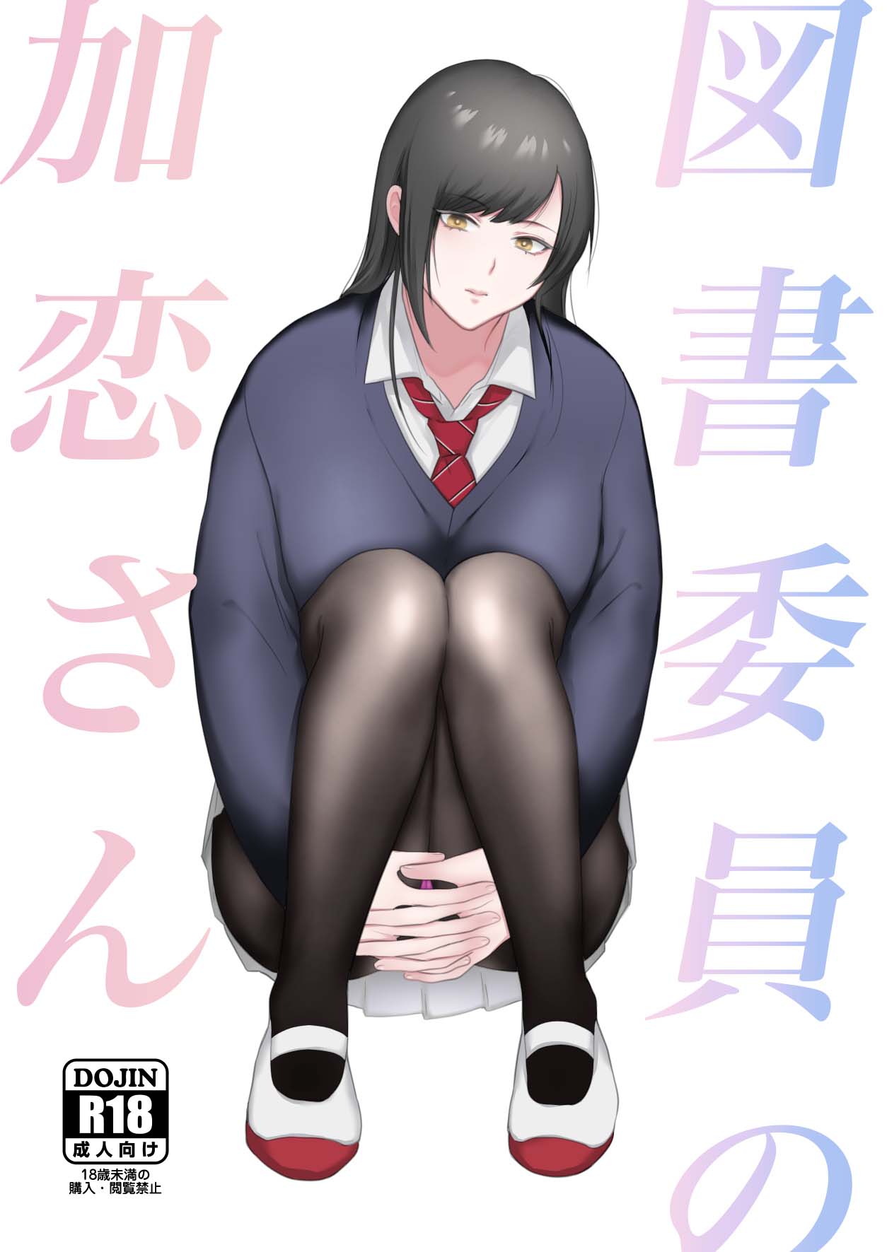 Toshoiin no Karen-san | Karen-san of the Library Committee page 1 full
