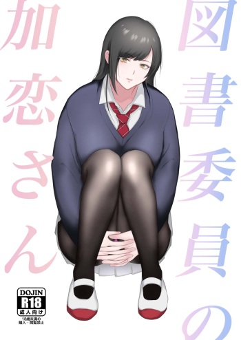 [Ikinariya (Ikinari)] Toshoiin no Karen-san | Karen-san of the Library Committee [English] cover