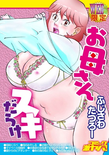 [Fujisawa Tatsurou] Okaasan Suki Darake [Digital] cover