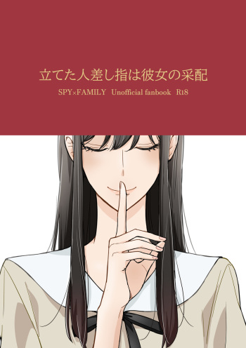 [Kon'no/ shūgetsu]6/ 30 Shinkan sanpuru `tateta hitosashiyubi wa kanojo no saihai' (SPY x FAMILY) cover
