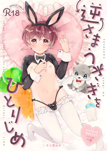 [Laniporte (Wamibanta)] Sakasama Usagi o Hitorijime - Upside Down Rabbit All To Yourself [JP] cover