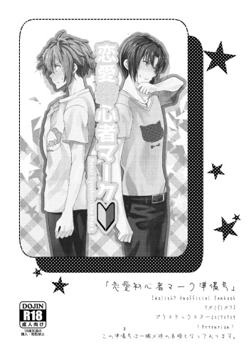 (Plastic Star) Renai Shoushinsha Mark - Junbi-Gou (IDOLiSH7) [Digital] cover